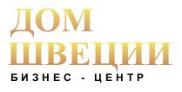 Бизнес-центр "ДОМ ШВЕЦИИ"